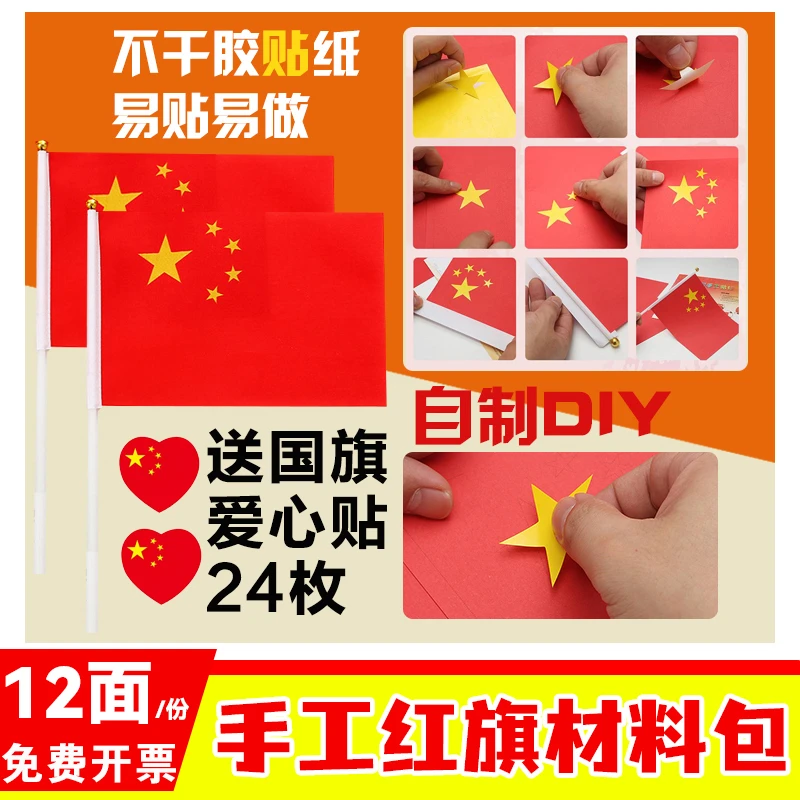 五星红旗国旗材料包爱国手工DIY制作手摇旗幼儿园国旗五星红旗