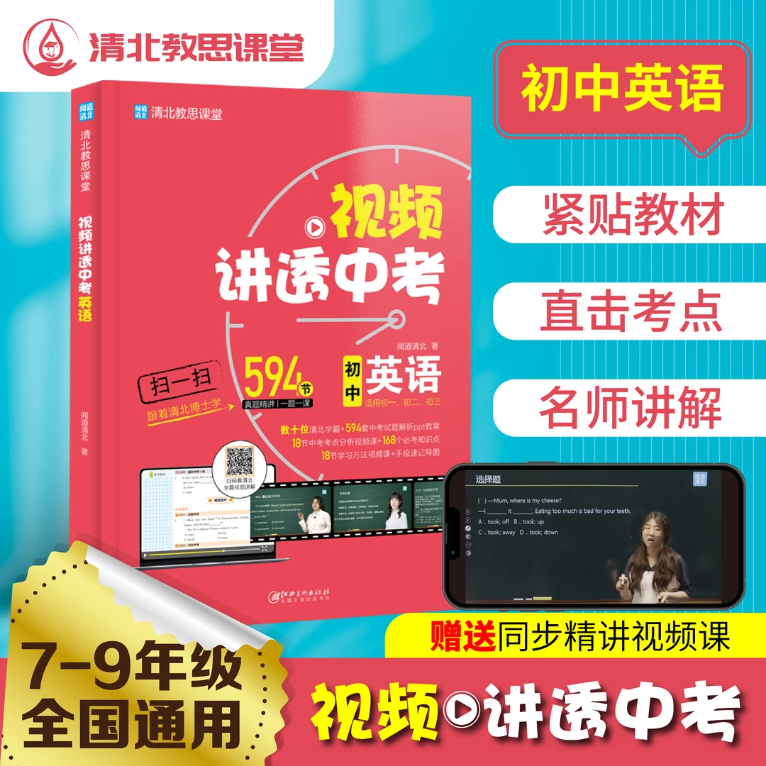【清北教思】初中教辅排行榜—视频讲透初中英语学霸推荐解题技巧