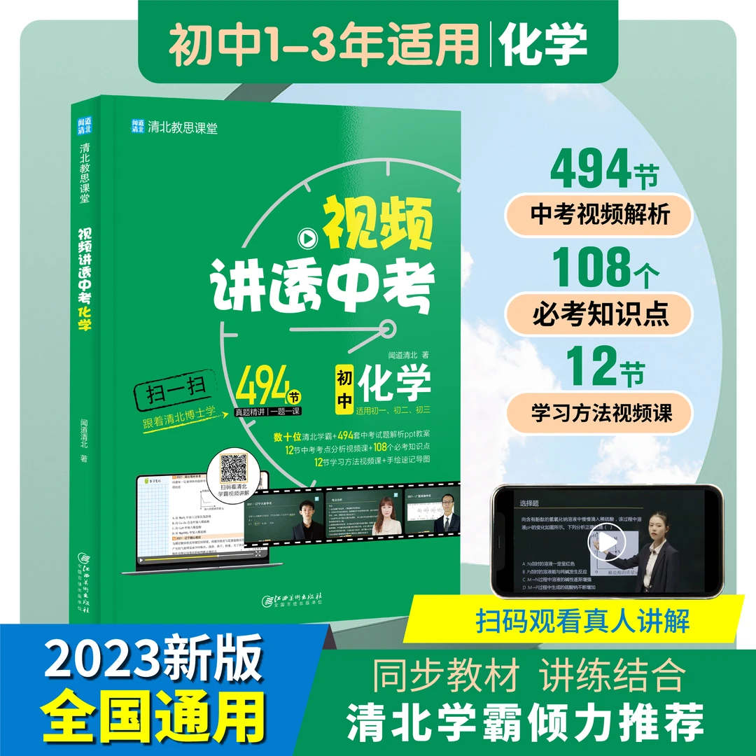 清北教思视频讲透初中化学初三中考真题母题必刷题知识点考点归纳