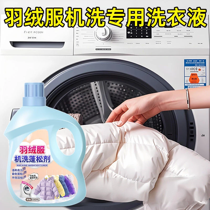 羽绒服清洗剂蓬松洗涤清洁专用洗衣液机洗膨松机洗去污衣物柔顺剂