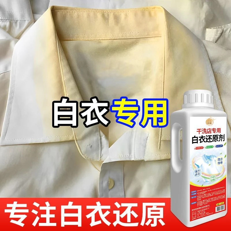 白衣还原漂白剂白色衣服去渍去黄增白去染色串色洗白衣物发黄修复