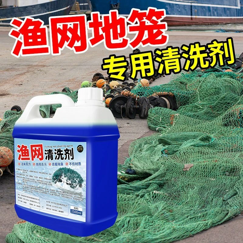渔网清洗剂鱼网虾笼清洁网片青苔腥臭除味手抛网捕捞工具清洁去污