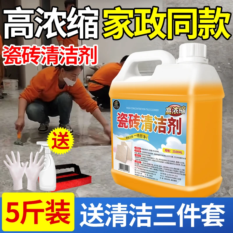 高浓缩瓷砖清洁剂家政同款开荒保洁清理去污厕所地砖地板浴室除垢