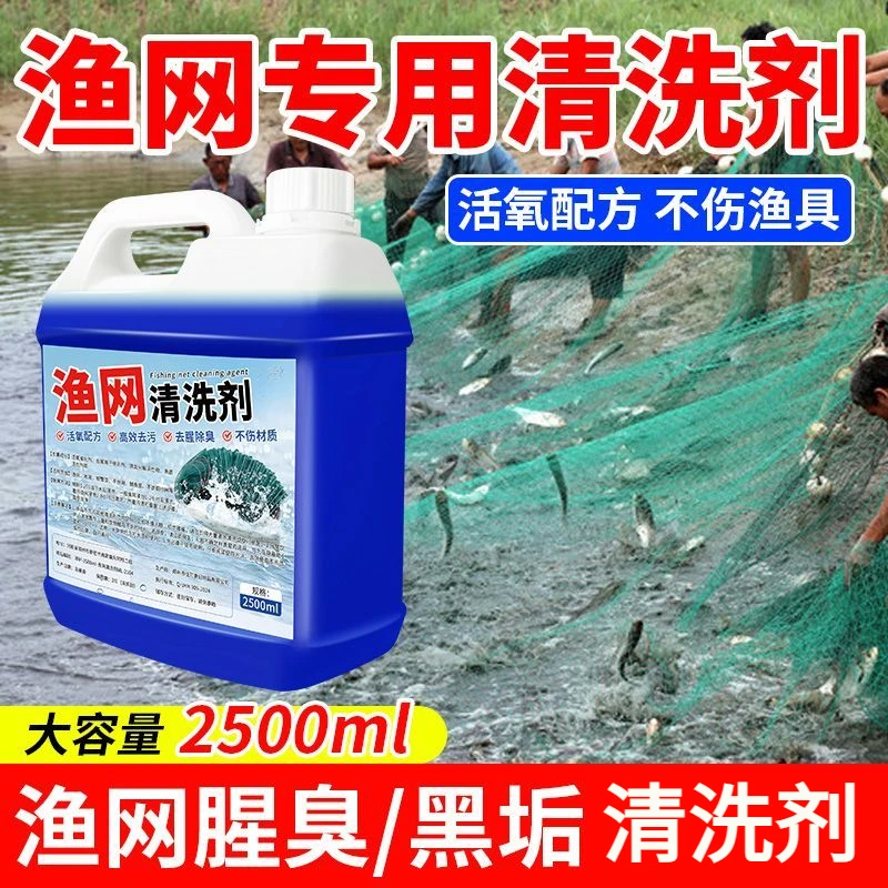 手抛渔网清洗剂虾笼鱼网养殖户专用捕捞工具清洁剂去青苔污渍泥渍
