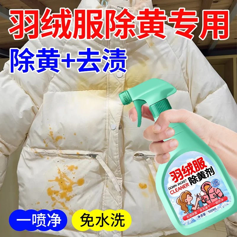 羽绒服去黄剂发黄洗白免水洗专用清洁剂氧化去发黄除渍专用清洗剂