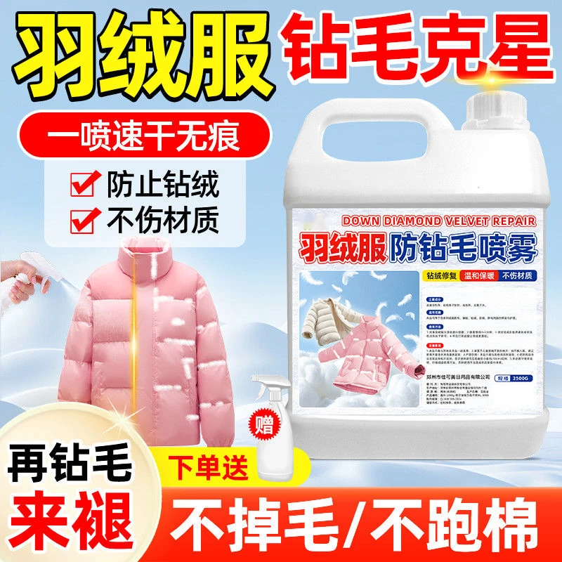 羽绒服防钻毛喷雾冬季衣服漏绒跑绒修复喷雾羽绒内胆钻绒透风修复