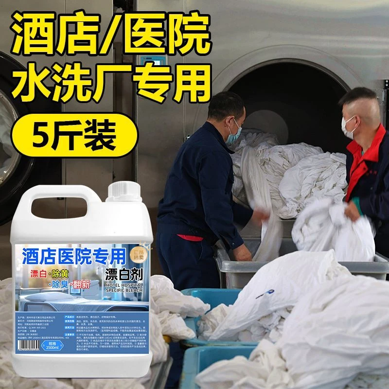 酒店医院专用漂白剂白大褂酒店床单去渍增白清洗剂家用翻新洗涤剂