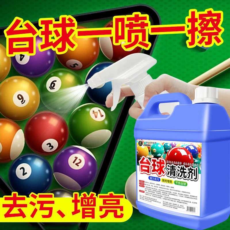 台球清洗剂强去污力保养抛光修复上光专用神桌球器清洁台球洗球液