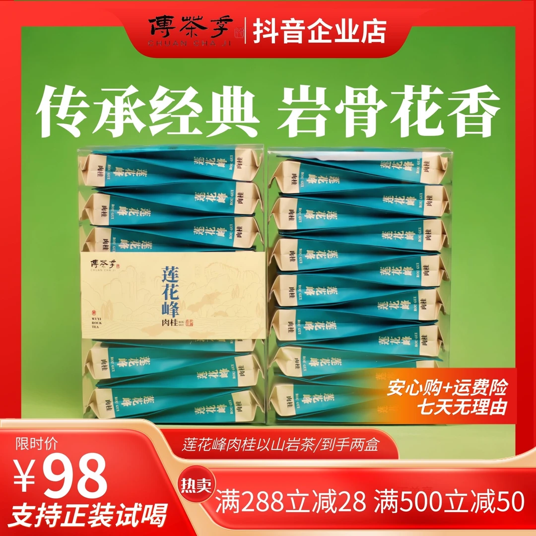 传茶季正岩肉桂500-莲花峰肉桂-2盒30泡袋/250g-4盒60泡袋/500g-