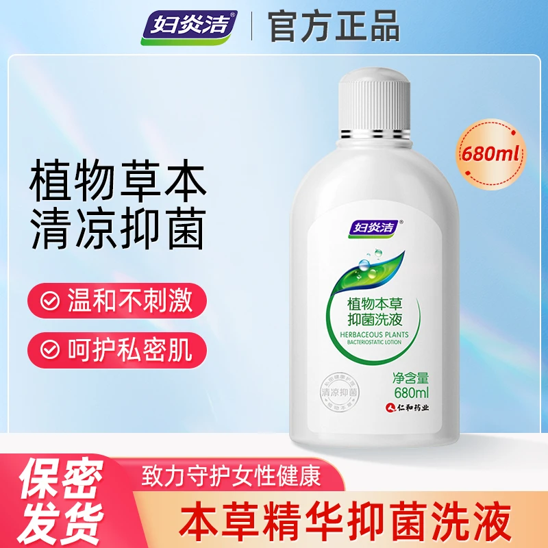 妇炎洁女性私处洗液680ml大瓶外阴清洁抑菌护理液消痒祛味清洗液
