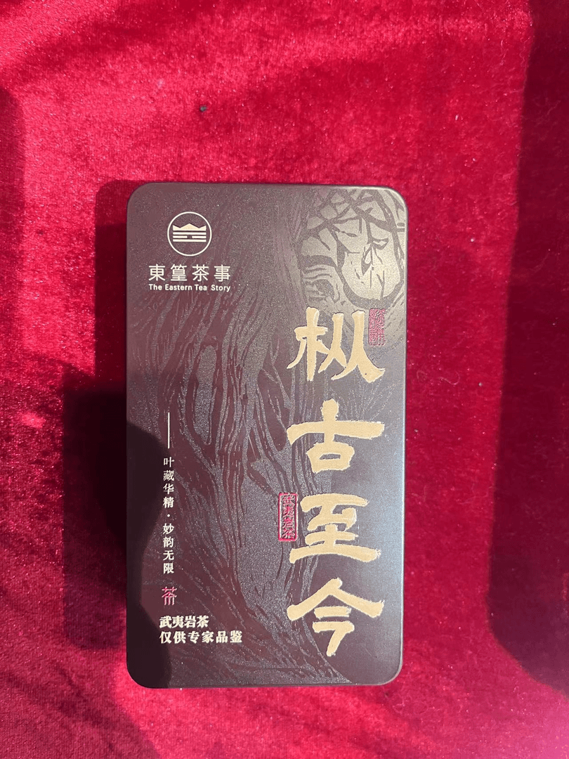 枞古至今
