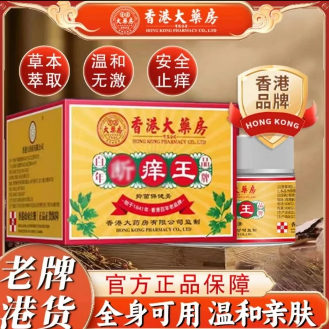 【香港大药房】断痒王正品皮肤膏抑菌外用手上脚上全身保健乳膏