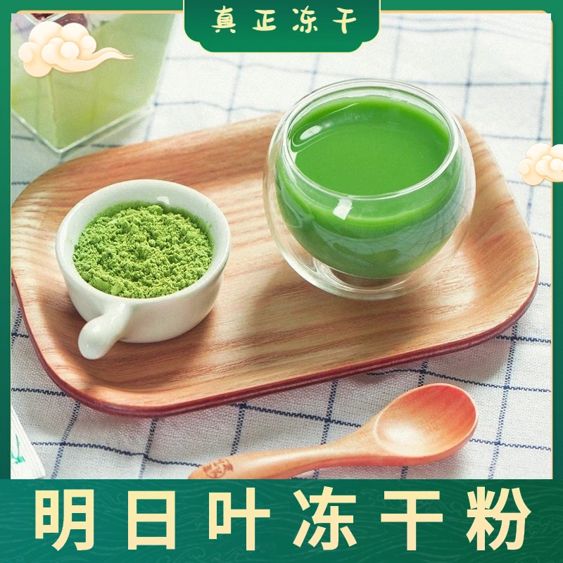 明日叶粉 八丈叶冻干粉 含查尔酮核心产区种植养蔬菜100g包邮