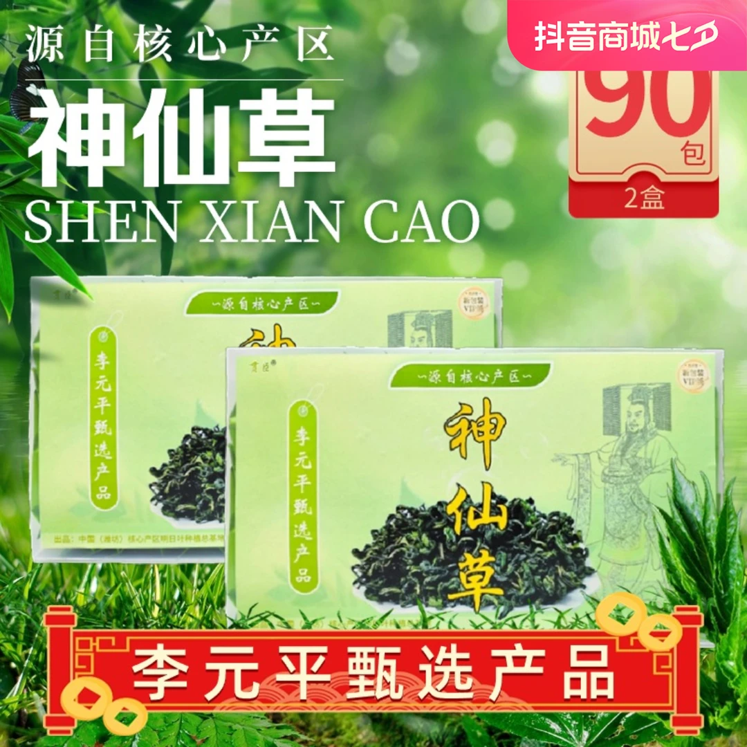【神仙草90包】神仙草1月13日明日叶正宗源头种植【李元平甄选产品】