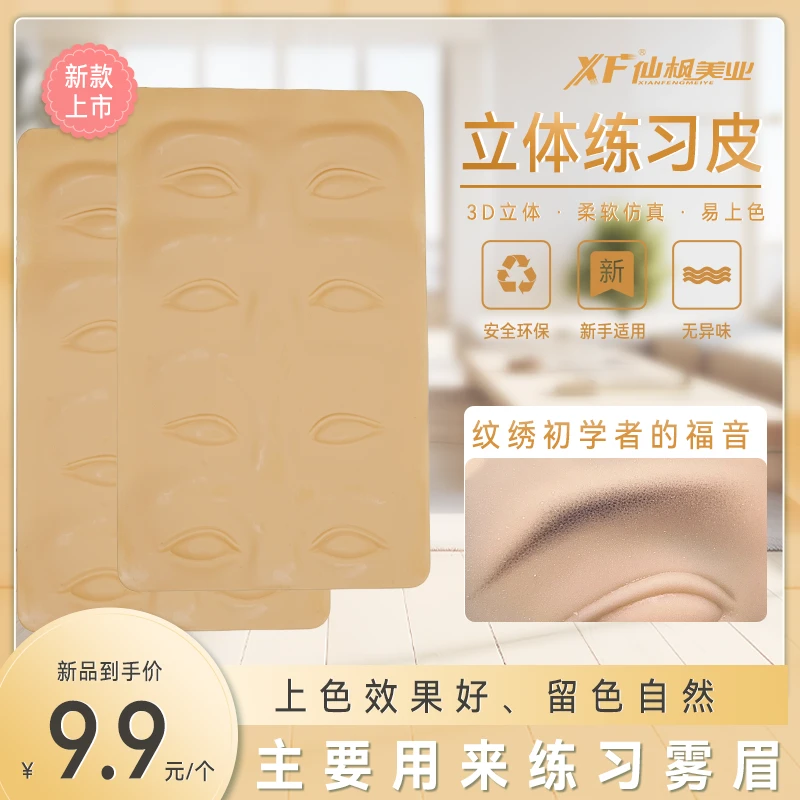 仙枫雾眉立体仿皮纹绣初学者的首选可以练习雾眉柔软硅胶材质