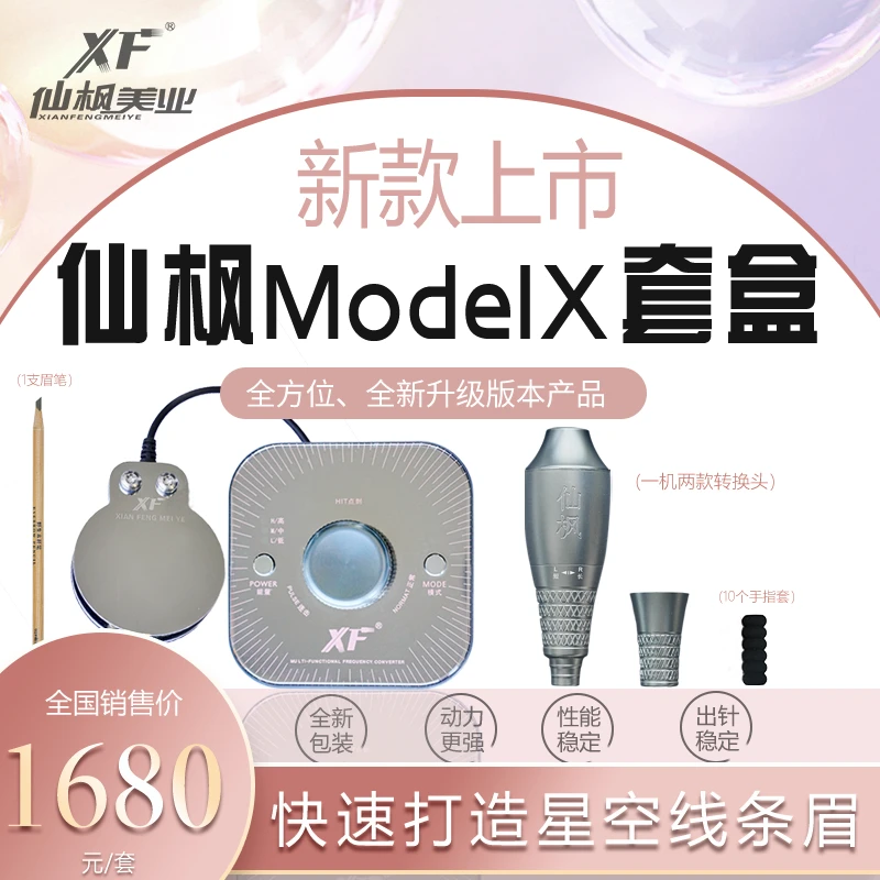 仙枫Model X套盒纹眉纹绣机一体机