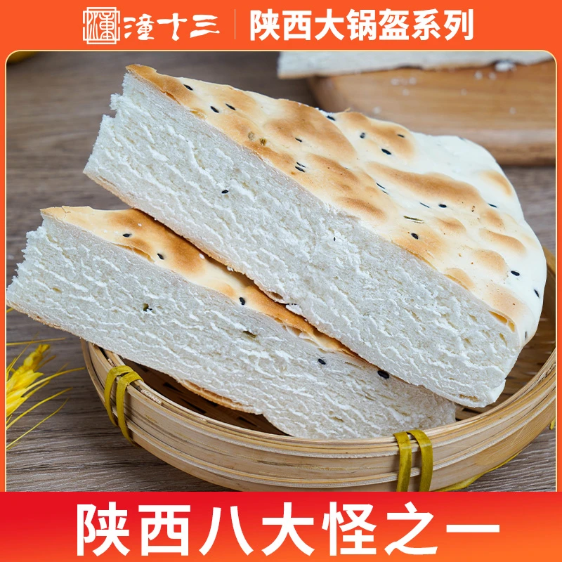 锅盔陕西特产西安大锅盔600-1250g手工现做香酥锅盔馍食用简单