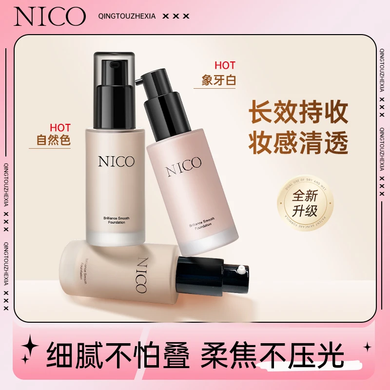 Nico妮蔻粉底液持妆干皮水润控油遮瑕持久不脱妆女保湿学生正品