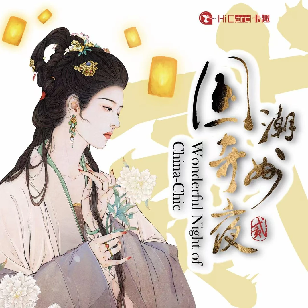 Hicard卡趣文创-国潮奇妙夜艺术典藏卡第2弹
