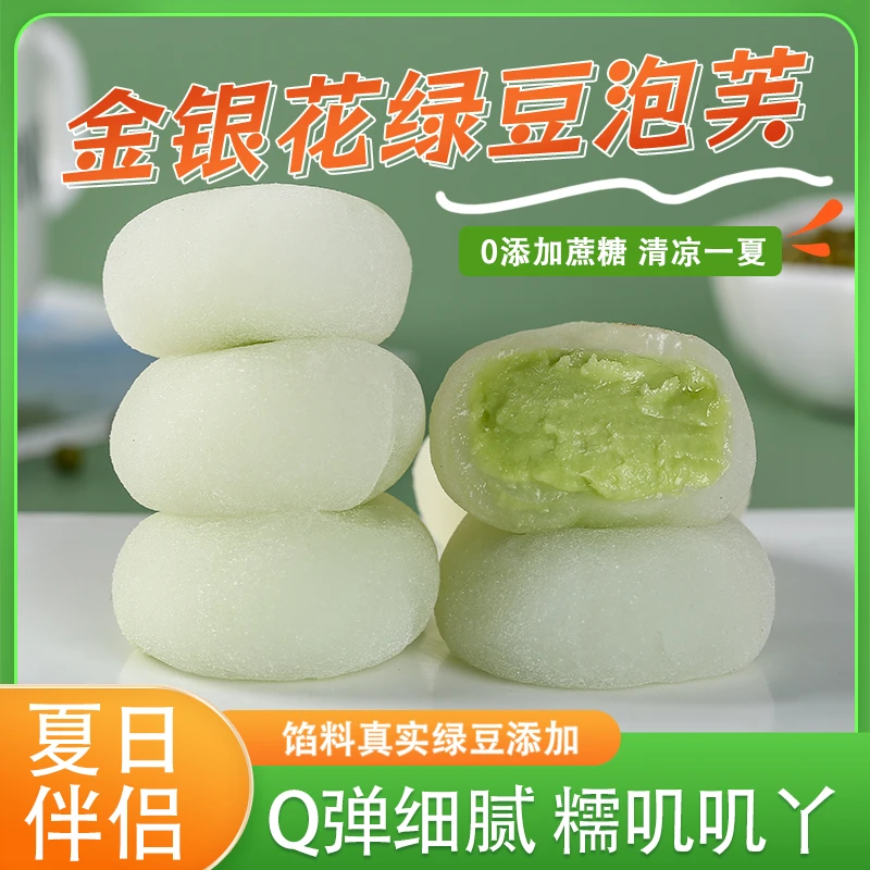 米几立金银花绿豆泡芙雪媚娘夏日清凉糯叽叽零食无蔗糖软糯Q弹