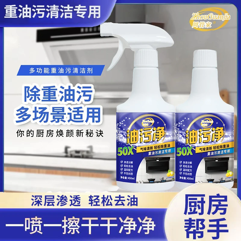 【厂家自用，真心推荐】周管家重油污清洁剂2瓶*450ml+1泡沫喷头