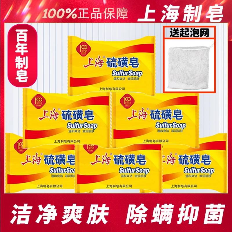 上海硫磺皂85g6块除螨抑菌止痒去油清洁洗脸洗澡学生家用温和洗头