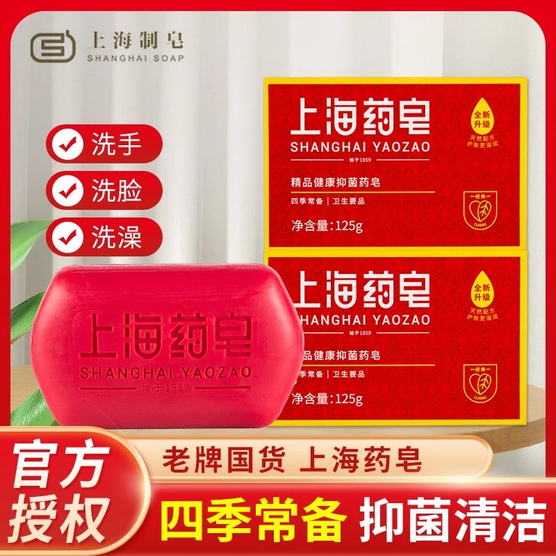 上海药皂洗脸香皂洁面洗澡沐浴全身脸部清洁正品家庭实惠抑菌去污