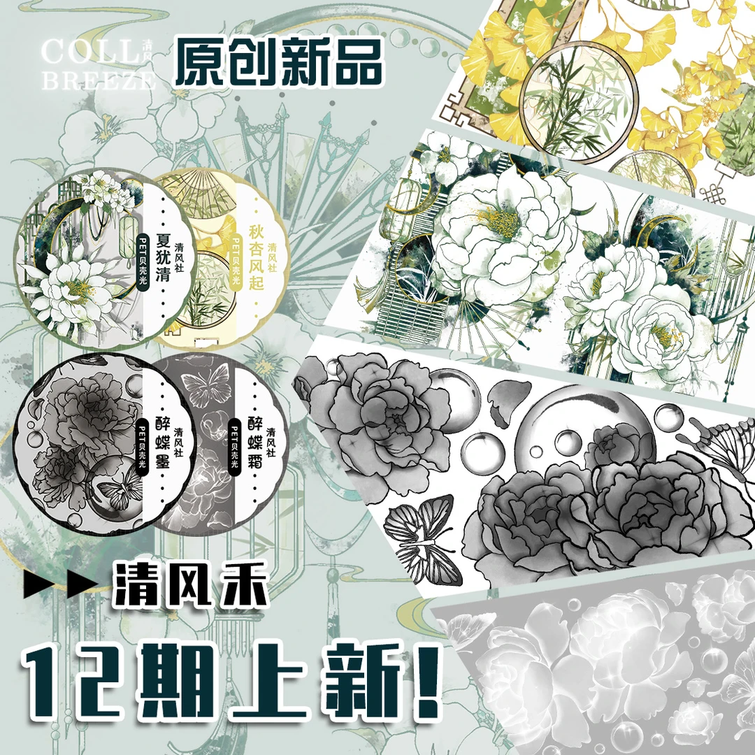 古风庭院透明仙气质感花花造景装饰PET贝壳光手帐胶带手机壳贴纸