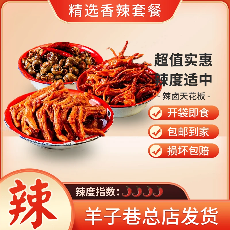 【正宗帝煌】特色辣鸭脚220g*鸭舌110g*螺蛳220g（包邮）32