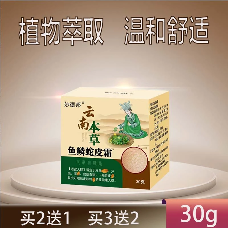 鱼鳞皮肤怎么办鱼鳞皮涂抹膏30g/盒蛇皮肤怎么除最有效