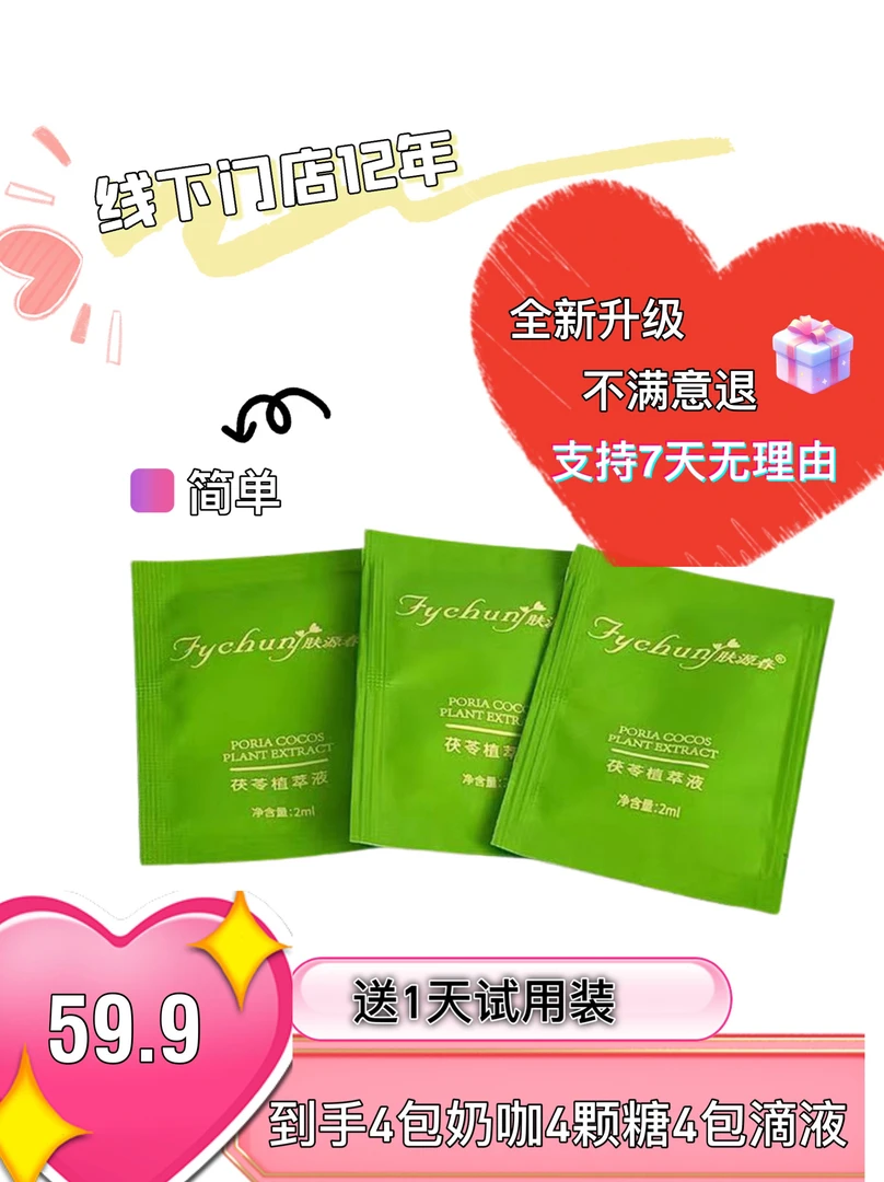 【奶咖版】茯苓精华4包滴液体验