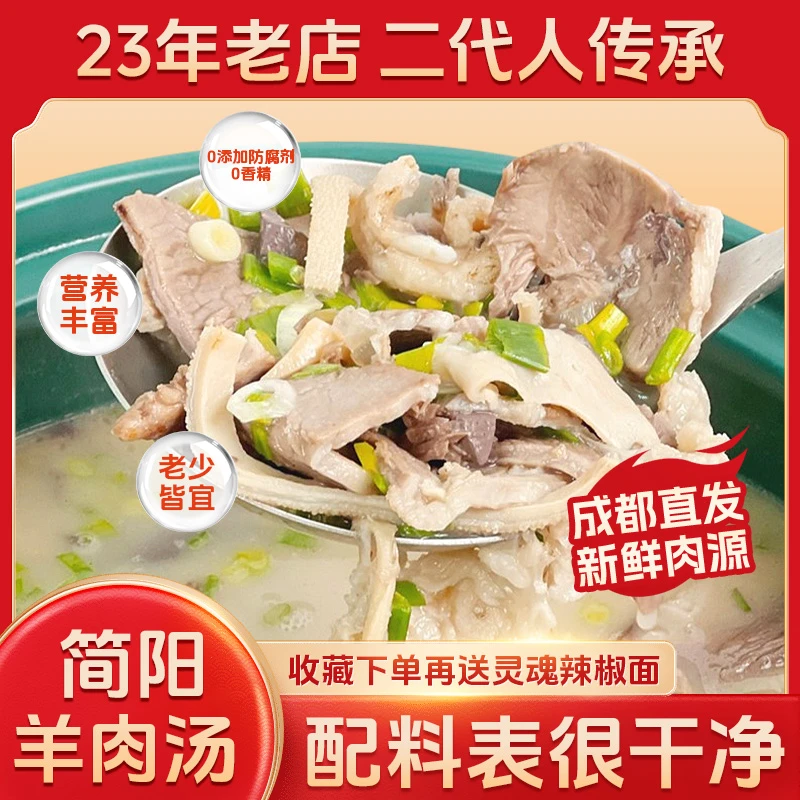 四川正宗特产简阳风味1kg羊肉汤醇香新鲜美味羊杂汤开袋加热速食