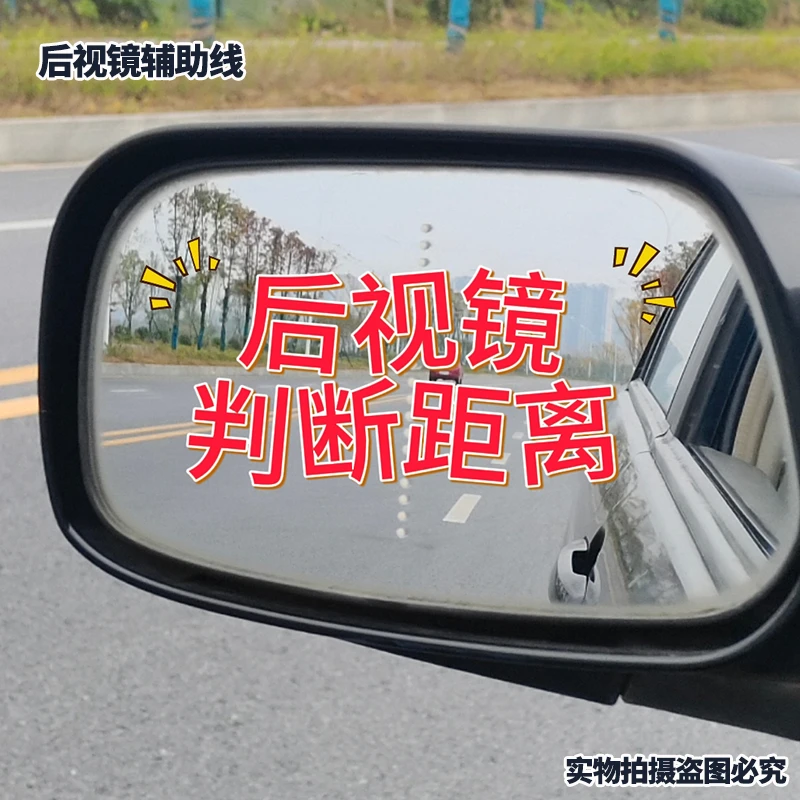 新手变道辅助线安全超车后视镜新款车贴夜间反光标记驾驶判断车距