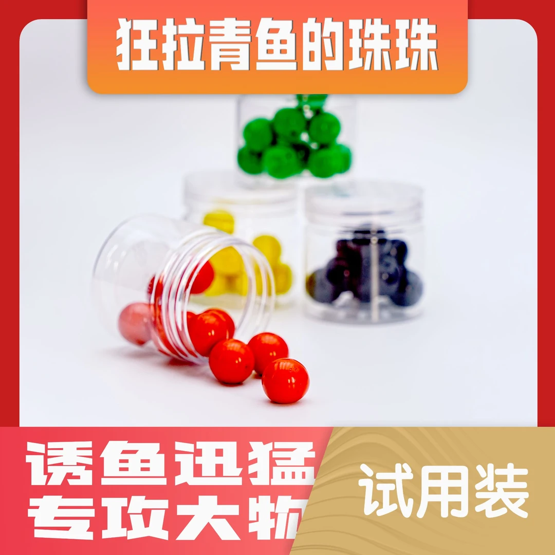 二杰钓大物专用青鱼珠珠（体验装）