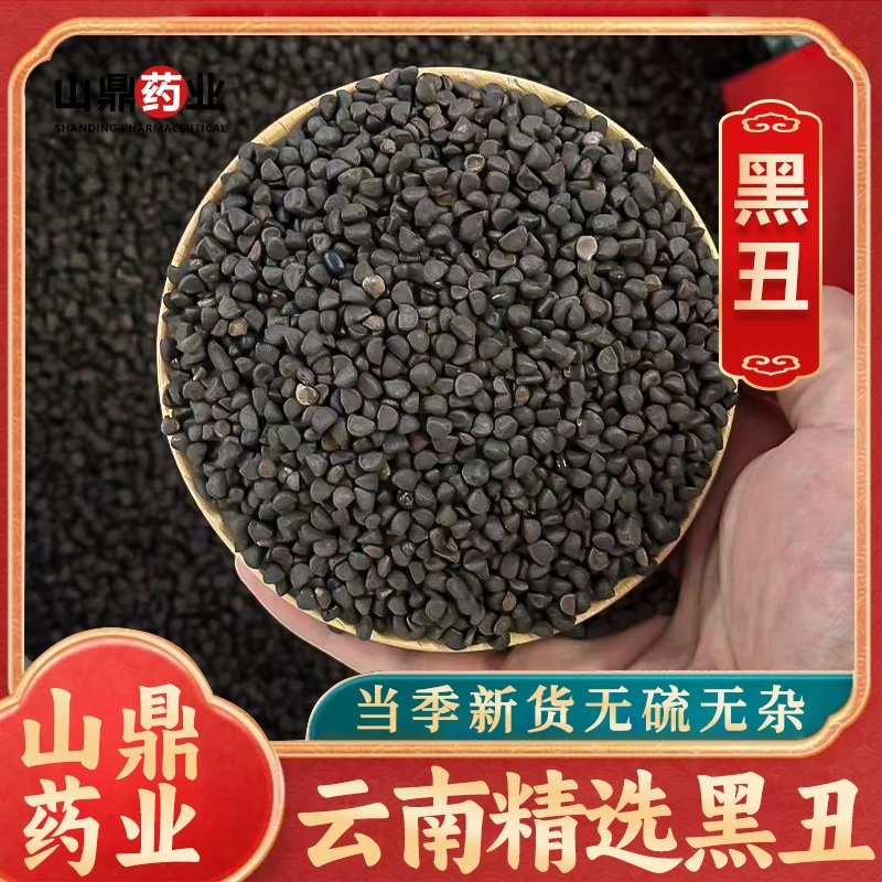 山鼎药业【黑丑】牵牛籽中药材 黑丑白丑二丑 牵牛子可磨黑丑粉