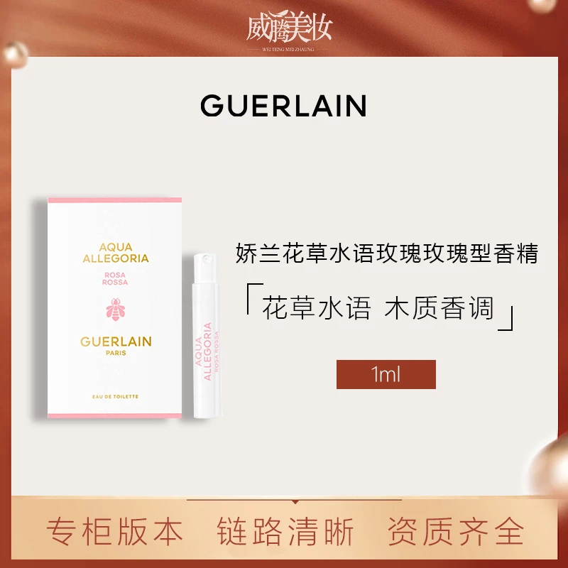 【甄选】娇兰花草水语玫瑰玫瑰香型淡香水 1ml