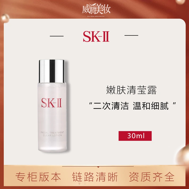 SK-II清莹嫩肤露30ml 保湿爽肤水【甄选】