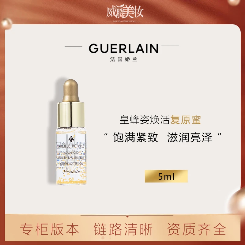 Guerlain/娇兰 【甄选】帝皇蜂姿修护复原蜜5ml 保湿精华