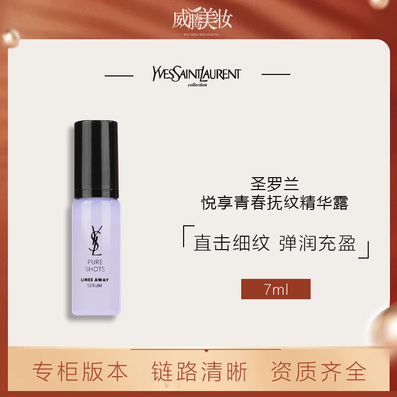 【甄选】圣罗兰悦享青春抚纹精华露7ml