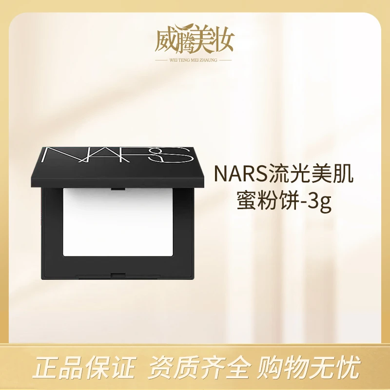 nars流光美肌轻透蜜粉饼 大白饼 3g