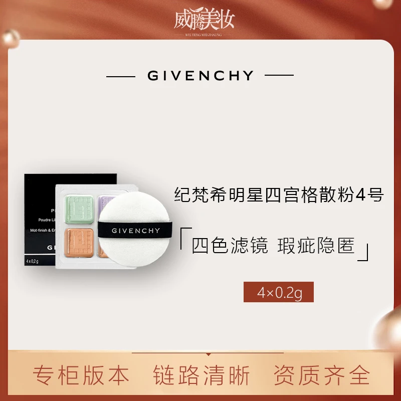 Givenchy/纪梵希明星四宫格散粉#4  4x0.2g 体验装【甄选】