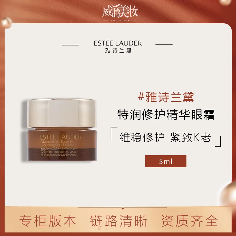 Estee Lauder/雅诗兰黛【甄选】小棕瓶眼霜5ml 小样保湿眼霜