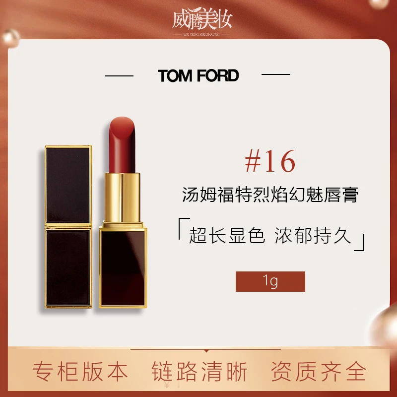 TOMFORD/汤姆福特烈焰幻魅唇膏#16 1g TF秋冬显白旅行装【甄选】