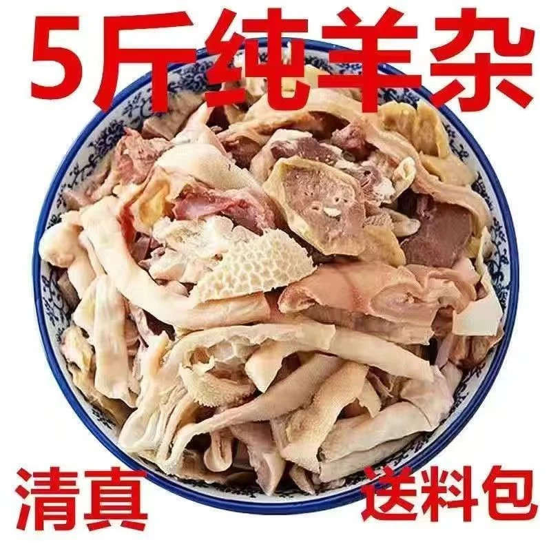 正宗优质羊杂清真羊杂全套碎羊肉火锅食材便宜糕羊杂半成品送料包