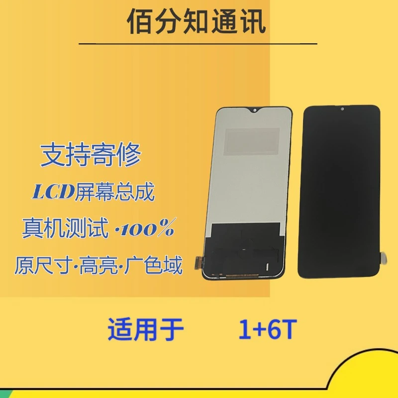 适用于1+6T手机屏幕总成内外屏液晶总成显示屏触摸屏高清屏玻璃屏