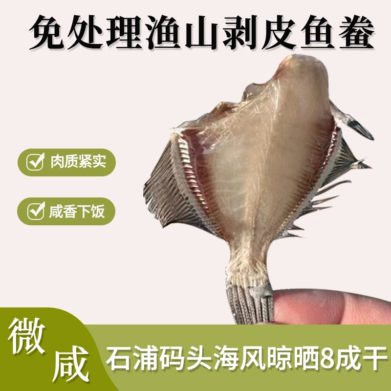 小剥皮鱼鲞渔山岛扒皮鱼干（微咸）宁波象山石浦发货