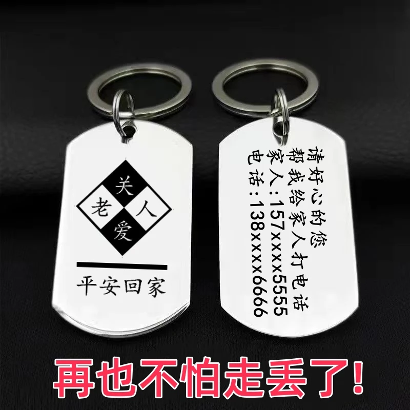 老人防走失牌挂件钥匙扣不锈钢激光刻字定制私人专属挂牌钥匙扣