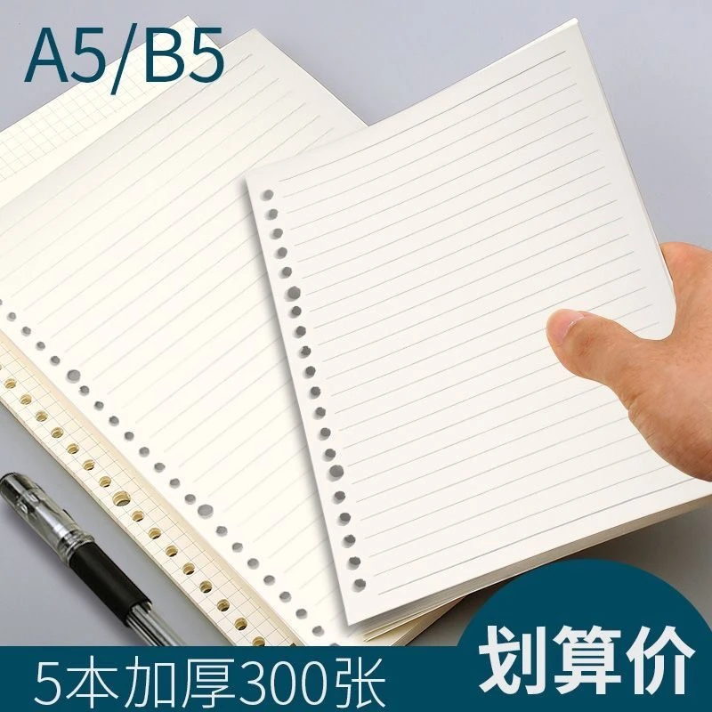 b5活页纸20孔26孔a5打孔纸线圈本内页纸张写字本子内芯有孔活页纸
