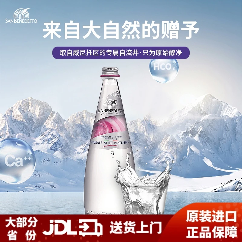 意大利原装进口 圣碧涛（San Benedetto）饮用天然水750ml 玻璃瓶