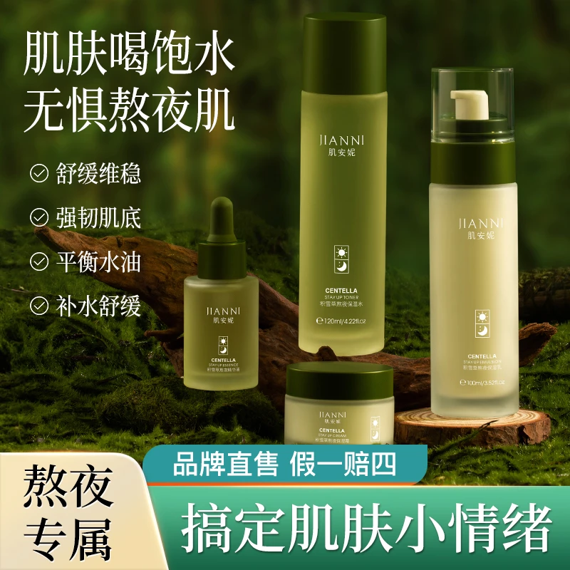 肌安妮积雪草熬夜四件套补水保湿去黄提亮男女通用S
